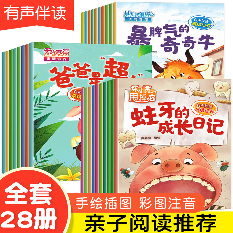 有声伴读全套28册儿童绘本3一6 亲子阅读幼儿绘本幼儿园老师小班中4-5岁三四岁情绪管理情商早教书籍学前班儿童故事书睡前读物