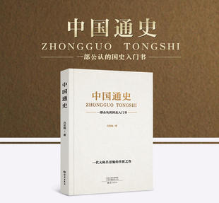 书 中国通史正版 吕思勉原著全译本大通史故事 历史类书籍中国古代史中小学生青少年版 中华上下五千年无删减 加厚版 国学经典 538页