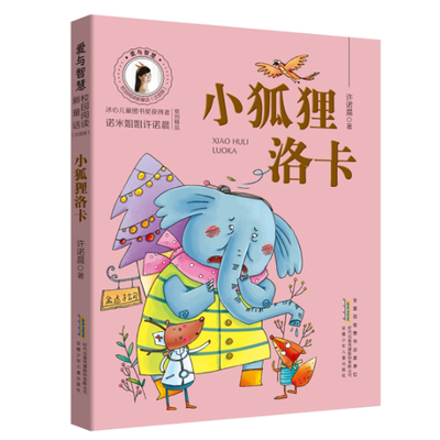 小狐狸洛卡 安徽少年儿童出版社 9787539790572 许诺晨