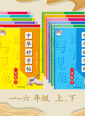 新版 中华好字帖小学生一二三四五六年级人教版语文上下册同步练字帖写好中国字正楷临摹儿童练字帖楷书3456年级同步教材