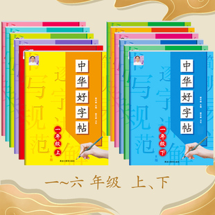 新版 中华好字帖小学生一二三四五六年级人教版语文上下册同步练字帖写好中国字正楷临摹儿童练字帖楷书3456年级同步教材