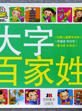 小婴孩大字百家姓 百家姓正版全文彩图大字故事书 幼儿园宝宝注音版国学经典启蒙一年级课外阅读书籍儿童读本早教识字书完整版