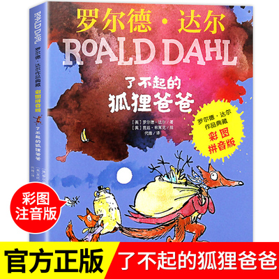了不起的狐狸爸爸正版注音版一年级二年级课外书 罗尔德达尔的书作品儿童故事书6-8岁小学生课外阅读书籍推荐带拼音版文学经典