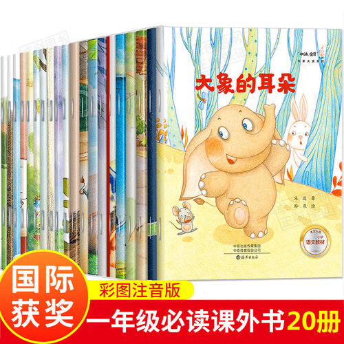 名家获奖 一年级阅读课外书必读 儿童绘本故事书6-8岁带拼音老师推荐适合4到6岁以上孩子的故事书幼儿园大班书籍幼小衔接读物注音