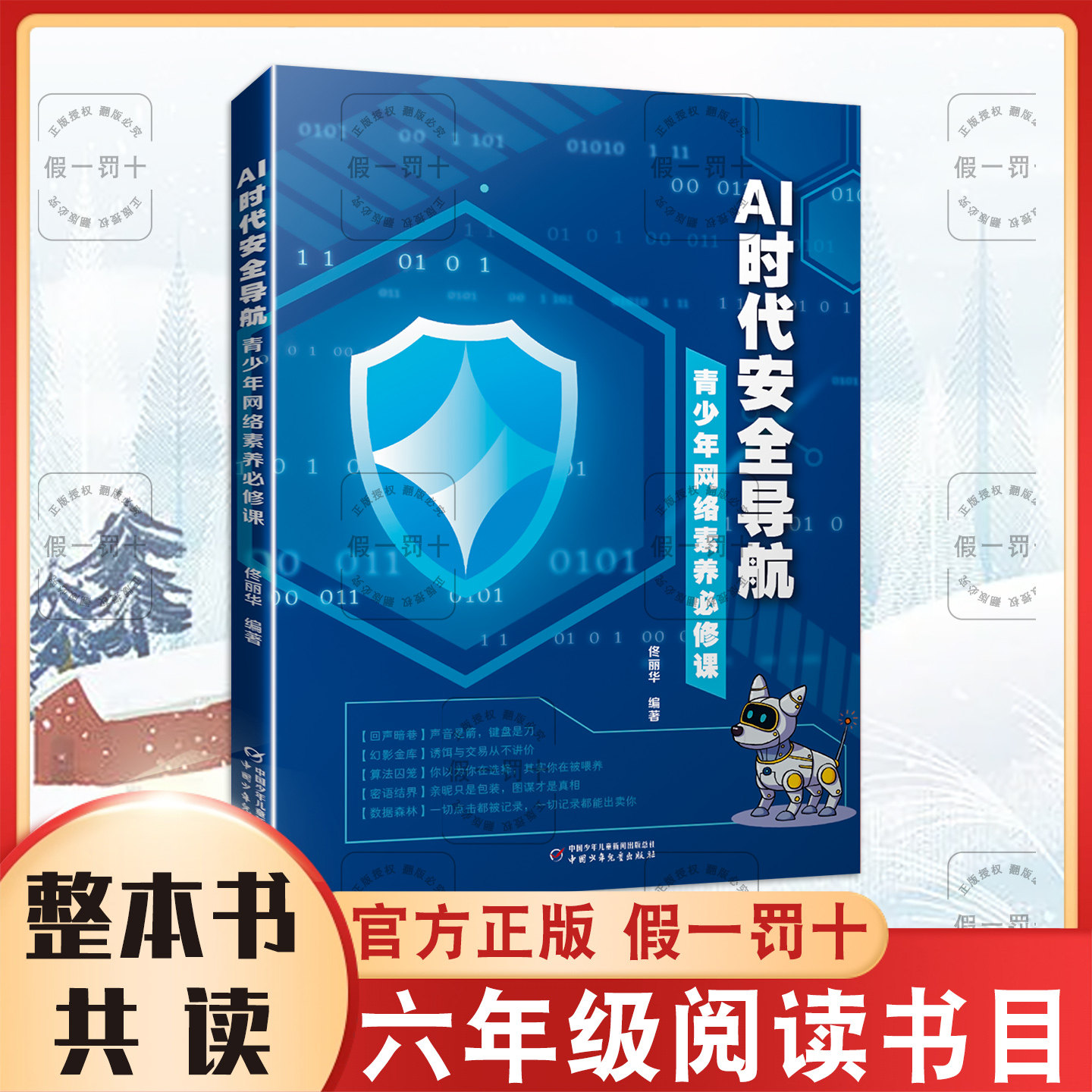 整本书共读 AI时代安全导航青少年网络素养必修课 六年级课外阅读书目 正版新书