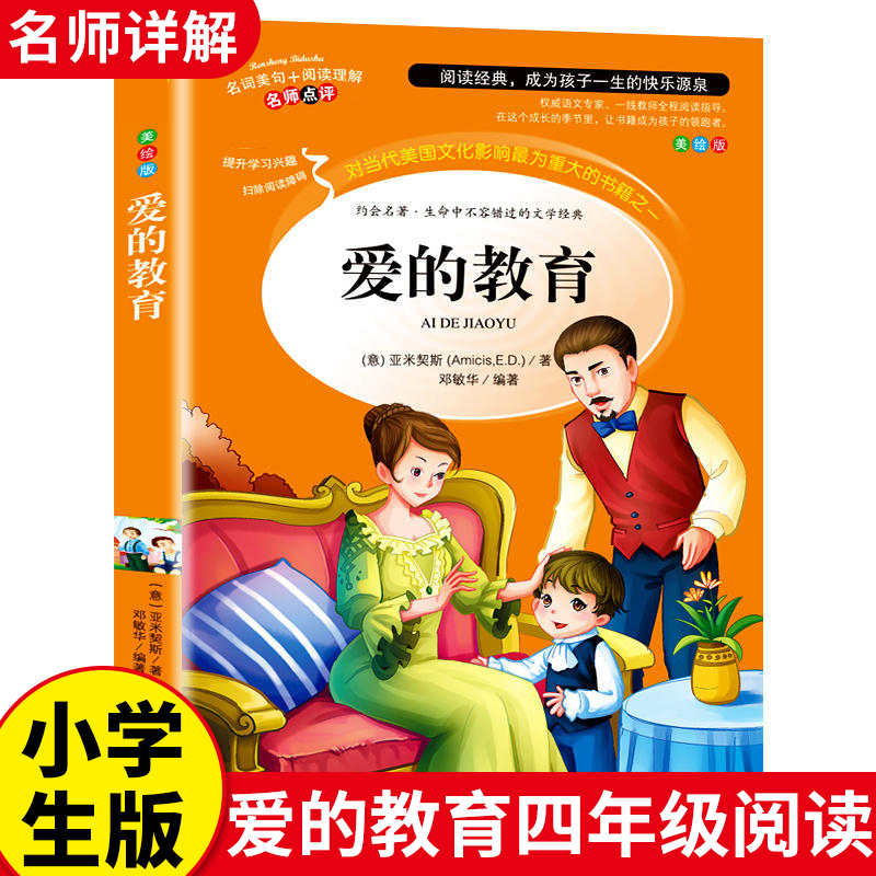 爱的教育三四年级必读正版原著原版 小学生阅读课外书籍五六年级老师推荐青少年版本人教版儿童文学经典世界名著读物美绘完整版