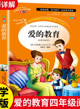 爱的教育原版三四年级必读正版