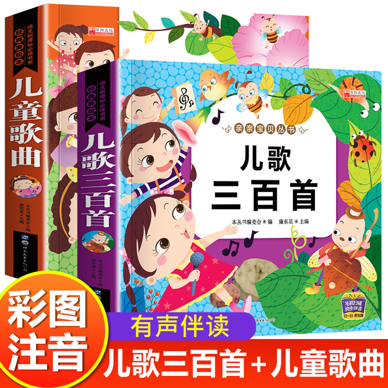 有声版】儿歌300首+儿童歌曲简谱 一年级二年级阅读课外书 儿歌早教读读童谣和儿歌三百首带拼音的小学生彩图注音读物故事书