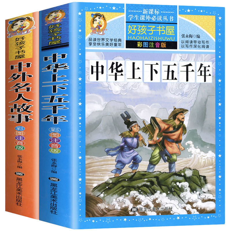 正版中华上下五千年注音版 中外名人故事儿童彩图带拼音小学版青少年版一二三年级阅读课外书籍儿童读物非老师推荐必读物经典名著