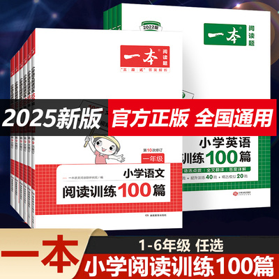 2025新版一本阅读训练100篇小学语文阅读理解专项训练书一百篇一二年级三四五六上册语文+英语阅读理解人教版课外阅读强化真题80篇