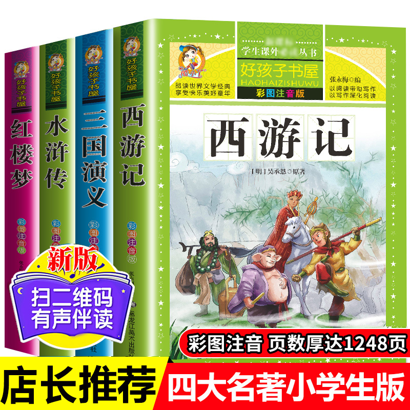 好孩子书屋系列 老师推荐小学生版 加厚注音