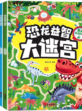 阳光宝贝全套4册恐龙益智大迷宫