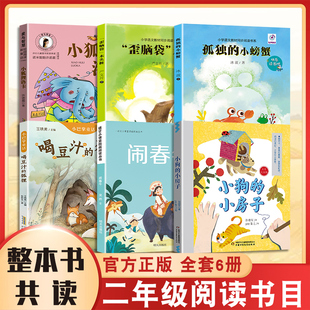 狐狸 全套六本二年级阅读书籍 闹春牛 房子 歪脑袋木头桩 小狗 小螃蟹 小狐狸洛卡 二年级课外阅读书目 整本书共读 喝豆汁 孤独