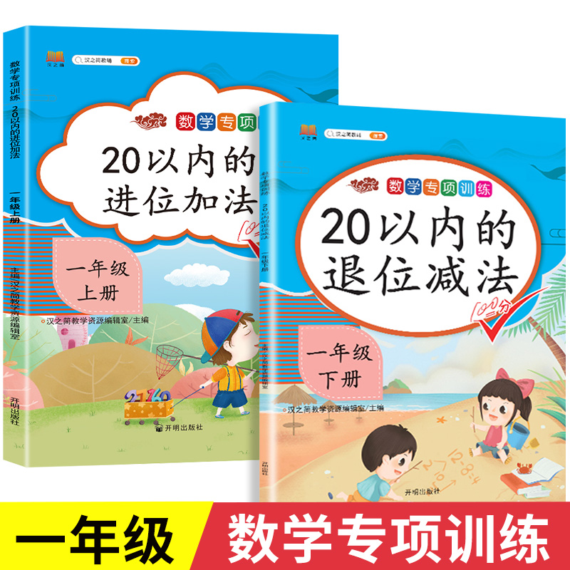 20以内的进位退位加法减法练习题 一年级数学专项训练上册下册 1年级上学期人教版同步练习册应用题专项训练 二十以内加减法天天练