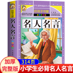 励志类书籍名言佳句辞典作文素材大全 中外名人传记故事书 正版 三四五六年级阅读课外书必读老师推荐 小学生必背名人名言书经典 语录