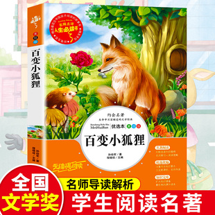 孙幼军正版 文学名著原版 小学生阅读课外书籍三四五六年级推荐 书目青少年儿童读物畅销经典 故事书人生bd 经典 百变小狐狸