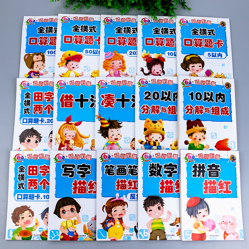 360度幼小衔接入学准备练习册教材全套 10/20/50/100以内全横式口算题卡凑十法借十法分解与组成拼音写字数字笔画笔顺描红小中大班