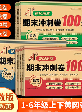 2025新 黄冈密卷小学期末冲刺100分一年级二年级试卷测试卷全套三四五六年级上册下册语文数学英语人教版汉知简专项单元期中期末卷