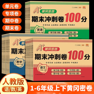 期中期末卷 汉知简专项单元 2025新 黄冈密卷小学期末冲刺100分一年级二年级试卷测试卷全套三四五六年级上册下册语文数学英语人教版