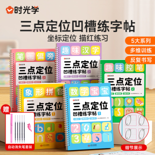时光学 8岁小学生数字拼音练字帖控笔训练 三点定位凹槽练字帖 带凹槽可反复书写练字书 幼儿园小学3