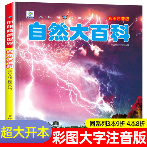 自然百科全书注音版幼儿探索