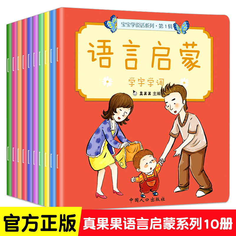 真果果语言启蒙 宝宝学说话全套10册儿童书籍0-3岁 早教书 幼儿图书看图识字认知书 益智亲子故事书 婴儿绘本1-2岁 小孩一两岁读物