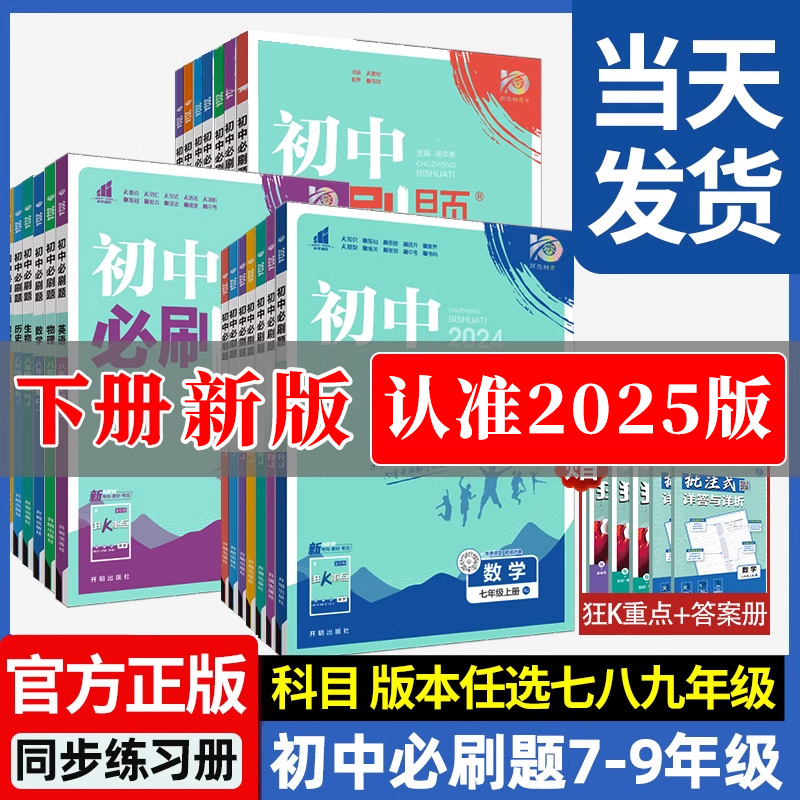 初中必刷题2025版狂k重点七八九年级上册下册初一二三年级小四门人教版北师大数学7-8-9年级语文英语政治历史地理生物物理化学试卷
