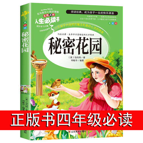 秘密花园书籍三四年级适合小学生看的课外书经典名著正版五年级六年级青少年儿童版阅读书目4-5-6年级伯内特原著全套少年读物小说