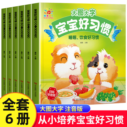大图大字宝宝好习惯绘本