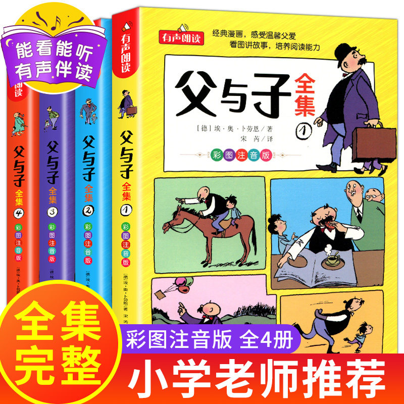 二年级必读课外书父与子书全集4册正版彩色注音版 适合一二三年级看的漫画书带拼音小学生阅读课外书籍老师推荐看图讲故事儿童绘本,书籍/杂志/报纸,儿童文学,淘宝优惠券,粉丝福利购,淘宝优惠卷