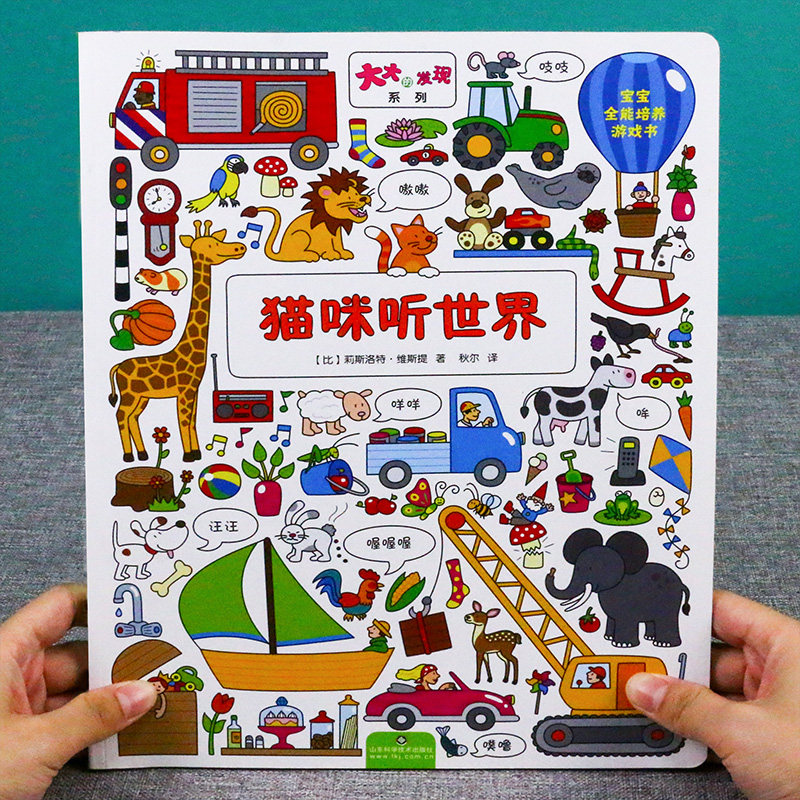 大大的发现系列 喵咪听世界 两岁宝宝书籍益智早教书儿童绘本2-3岁婴幼儿书籍亲子阅读2到3岁3-4益智力全脑开发左右脑启蒙认知