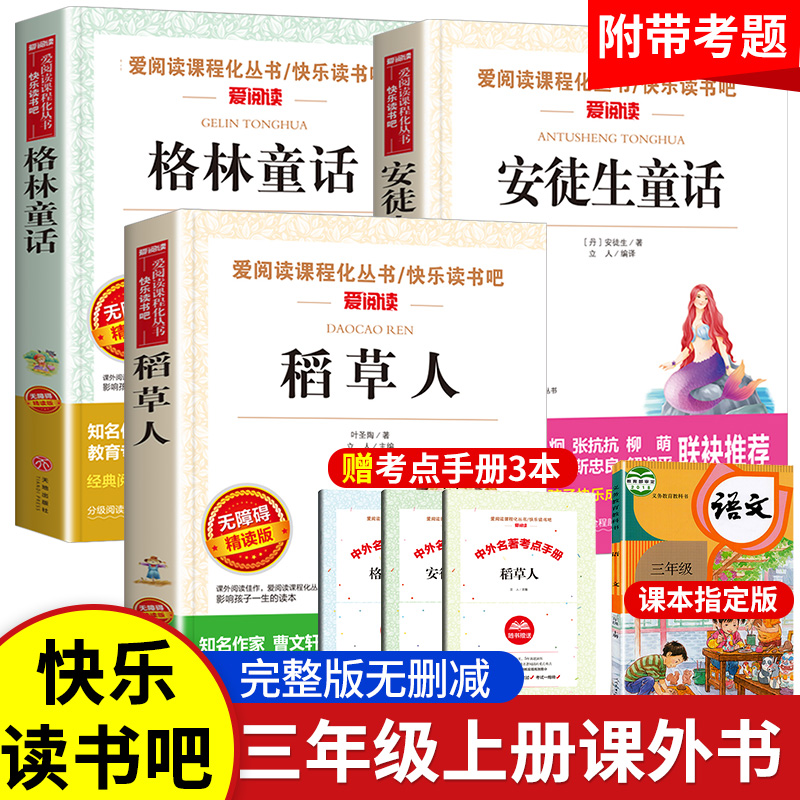三年级上册课外书必读 二升三课外阅读 安徒生童话 格林童话全集 稻草人书叶圣陶正版快乐读书吧推荐人教版小学生阅读书籍老师推荐