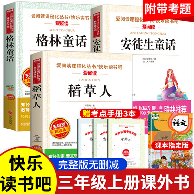 三年级上册课外书必读 二升三课外阅读 安徒生童话 格林童话全集 稻草人书叶圣陶正版快乐读书吧推荐人教版小学生阅读书籍老师推荐