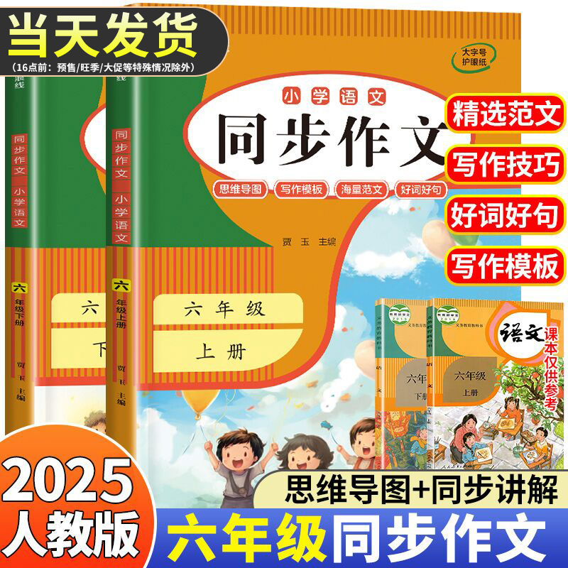 六年级同步作文 上册下册人教2025新版 小学生6年级语文满分作文大全优秀范文模版写作技巧书籍素材积累 六年级阅读课外书必读