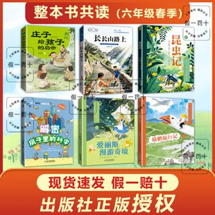 整本书共读26春六年级 骑鹅旅行记爱丽丝漫游 庄子给孩子的启示 解密房子里的科学 长长山路上 昆虫记 阅读书目 全套六本阅读书籍