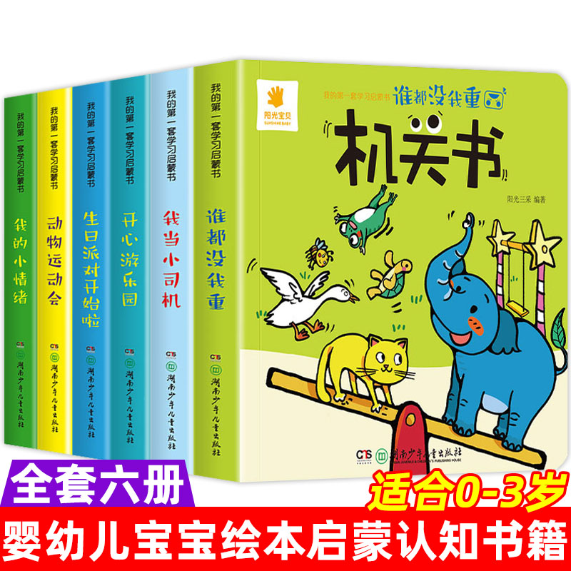 阳光宝贝机关书6册 0-1-2-3岁一岁半宝宝早教书手指推拉书撕不烂洞洞书益智翻翻书 婴幼儿启蒙认知拉拉书立体玩具书触摸书儿童绘本