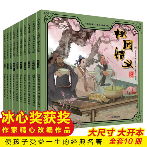 三国演义儿童版绘本全套10册 儿童绘本故事书3-6-8岁幼儿园老师推荐小中大班亲子阅读睡前故事书读物怀旧经典四大名著连环画漫画版
