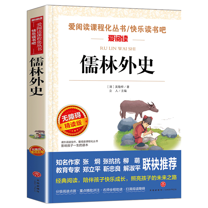 儒林外史五年级下册课外书必读小学生版吴敬梓原著正版白话文无障碍阅读老师推荐的青少年儿童文学经典书籍四至六年级天地出版社