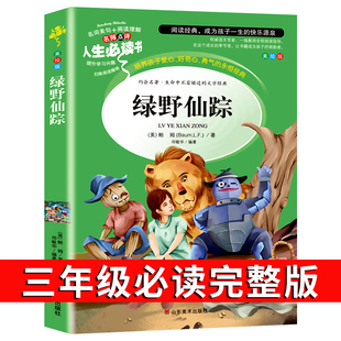 原著配套人教版 儿童文学经典 带名师讲解小学生阅读课外书籍四年级老师推荐 适合学生看 书籍 完整版 绿野仙踪三年级必读课外书正版