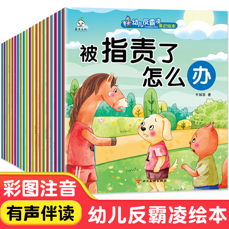 全套20册幼儿反霸凌常识绘本