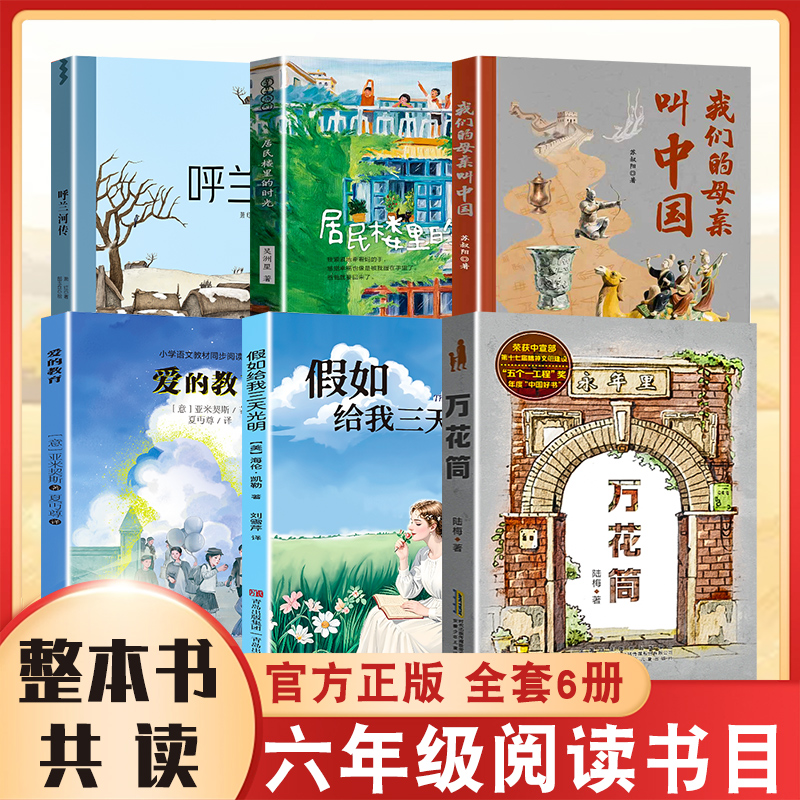 整本书共读 爱的教育 呼兰河传 假如给我三天光明 万花筒 居民楼里的时光 我们的母亲叫中国 六年级课外阅读书籍 全套六本