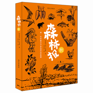 蘇 森林報 維·比安基 9787533287481 社 秋 明天出版