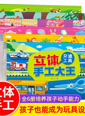 阳光宝贝 3d立体手工大王 3-6岁幼儿园手工教材 diy手工礼物恐龙时代动物世界交通工具建筑大师小小军事迷4-5岁幼儿益智玩具书