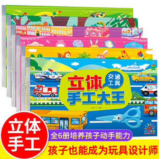 阳光宝贝 3d立体手工大王 3-6岁幼儿园手工教材 diy手工礼物恐龙时代动物世界交通工具建筑大师小小军事迷4-5岁幼儿益智玩具书