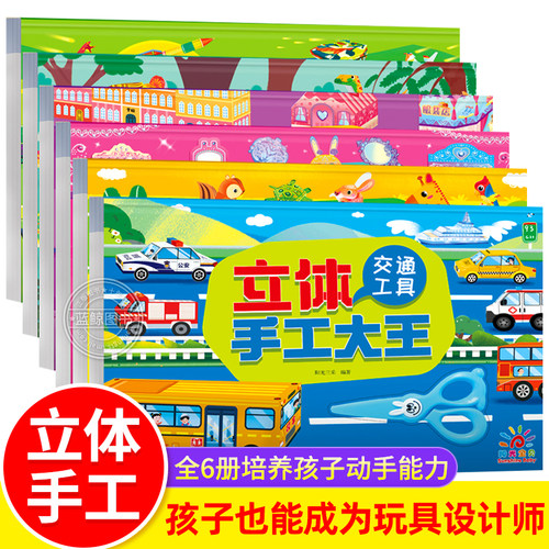 阳光宝贝 3d立体手工大王 3-6岁幼儿园手工教材 diy手工礼物恐龙时代动物世界交通工具建筑大师小小军事迷4-5岁幼儿益智玩具书