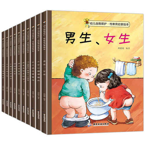 儿童性教育启蒙绘本男孩女孩 幼儿园阅读绘本3到4-5一6岁反霸凌自我保护意识培养百科全书 幼儿安全教育 教孩子拒绝霸凌故事图书籍