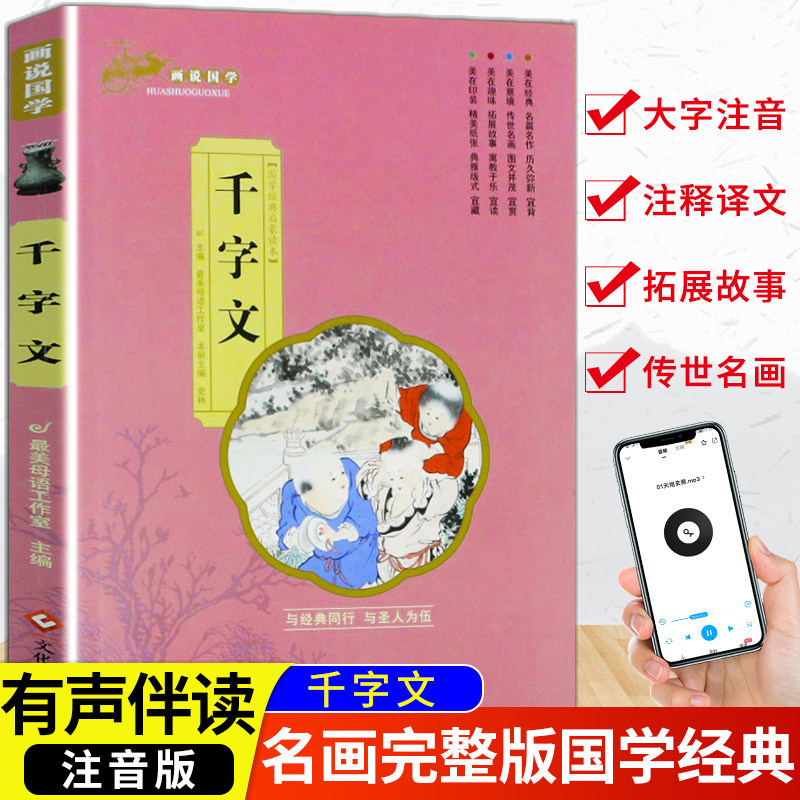 【音频伴读】画说国学启蒙书  千字文完整版 彩图注音版 3-6-9岁幼儿园小学生一年级二年级三年级阅读课外书经典国学启蒙教材