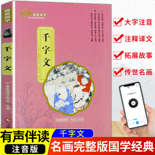 【音频伴读】画说国学启蒙书  千字文完整版 彩图注音版 3-6-9岁幼儿园小学生一年级二年级三年级阅读课外书经典国学启蒙教材