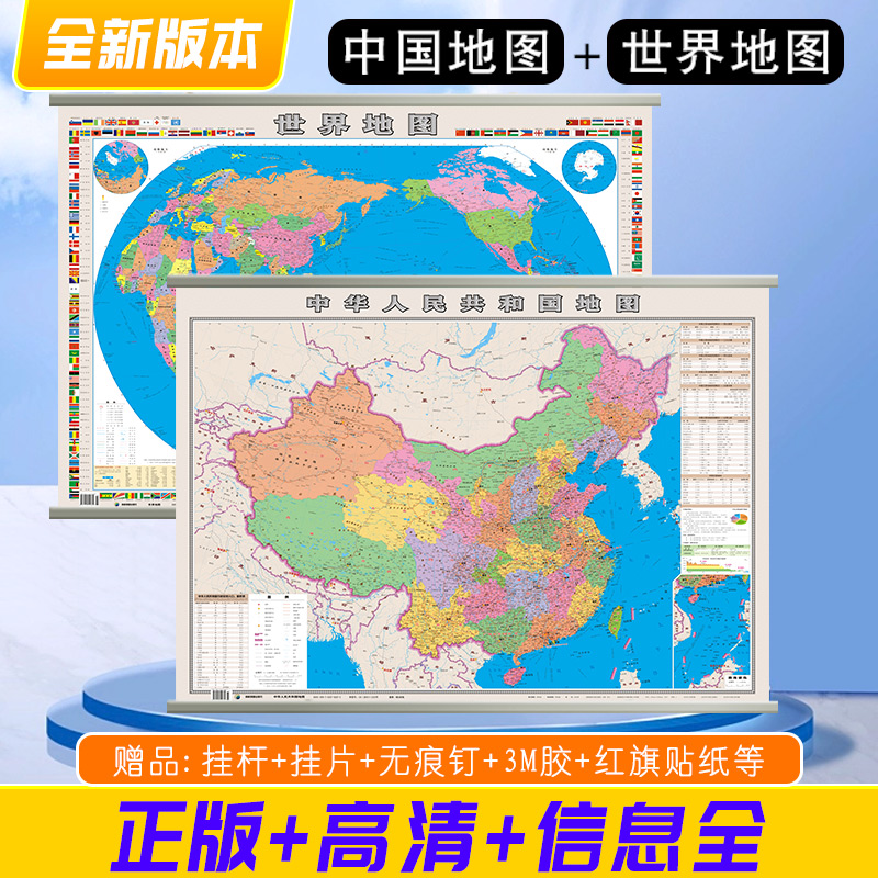 （1072mm*773mm）中国地图和世界地图2025年新版修订版防水覆膜 中国各省市详细地图学生专用版地理 教室办公室客厅墙贴挂画装饰画