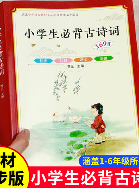 346页 新编小学生必背古诗词169首包含所有小学一到六年级必背古诗人教版1-6年级正版全集经典75十80首小学生必备唐诗加注音部编版